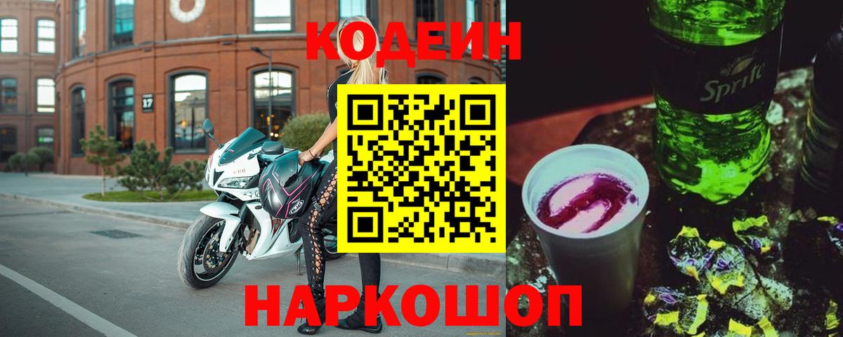 Кодеиновый сироп Lean Purple Drank  Кодеиновый сироп Lean напиток Lean (лин)  Вход с VPN  Гусиноозёрск 